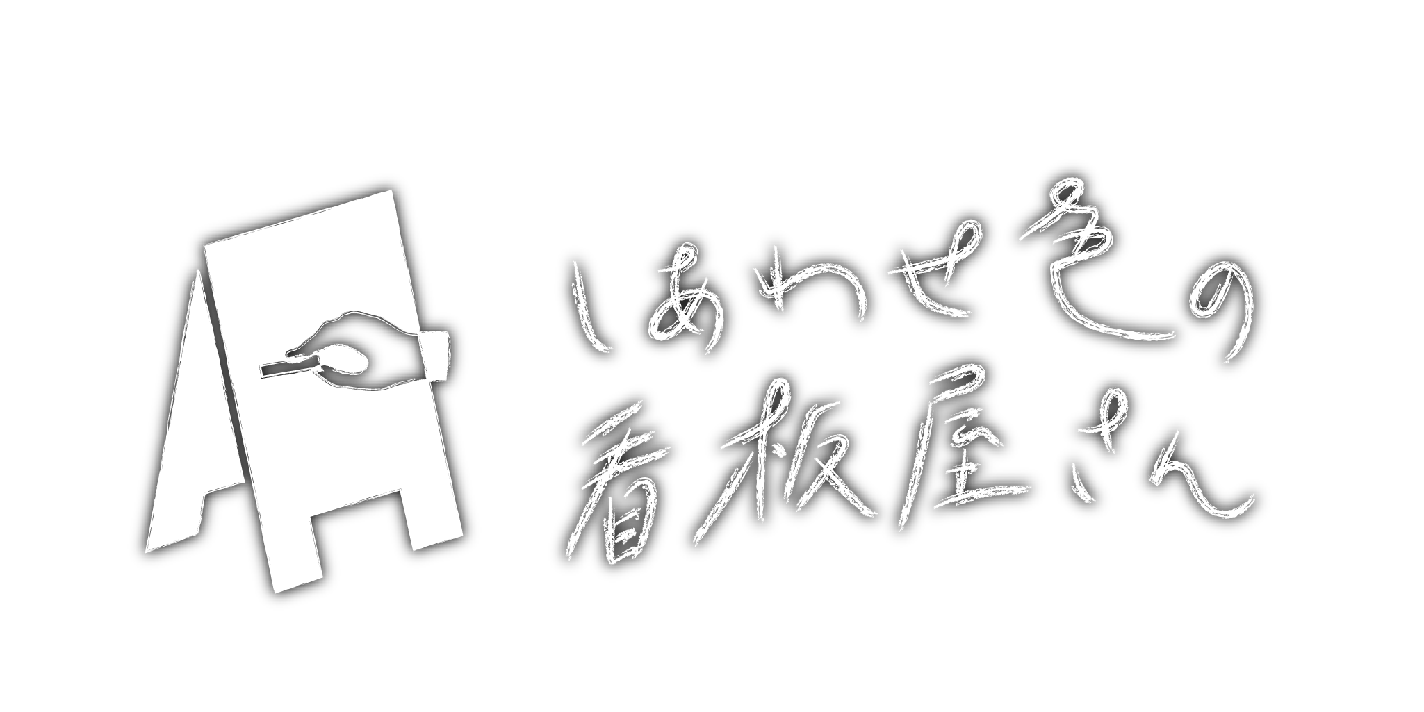 しあわせ色の看板屋さん