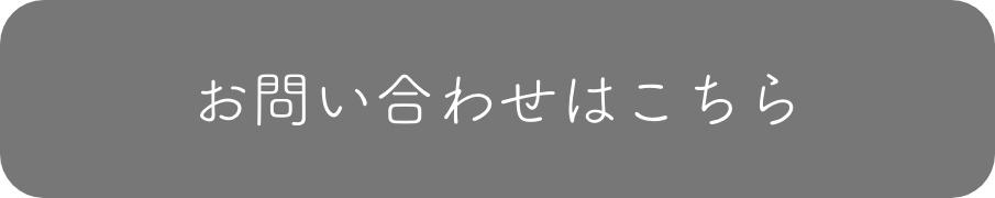 問い合わせボタン